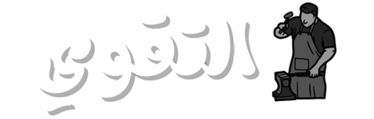 شركة التقوي للحدادة - Al-Taqwa Blacksmith Company